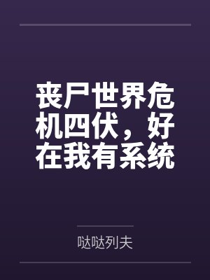 丧尸世界危机四伏，好在我有系统傍身