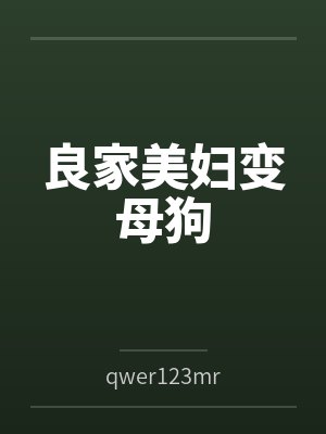 良家美妇变母狗