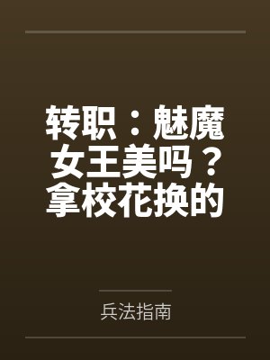 转职:魅魔女王美吗?拿校花换的
