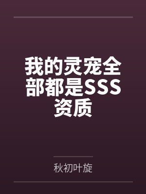 我的灵宠全部都是SSS资质