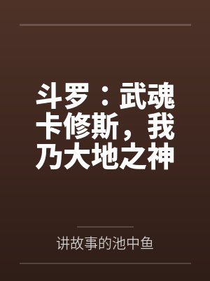 斗罗:武魂卡修斯,我乃大地之神