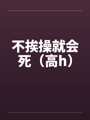 不挨操就会死（高h）