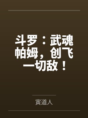 斗罗:武魂帕姆,创飞一切敌!