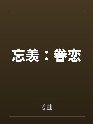 忘羡：眷恋