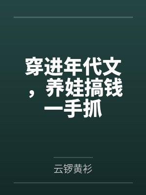 穿越年代文养娃