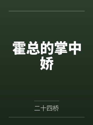 霍总的掌中娇