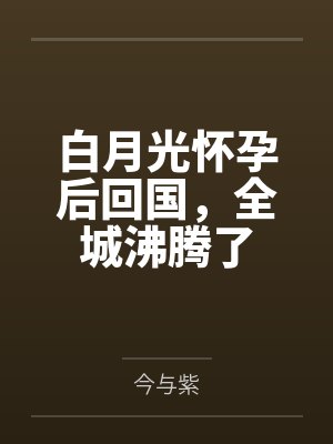白月光怀孕后回国,全城沸腾了