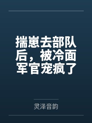 揣崽去部队后，被冷面军官宠疯了