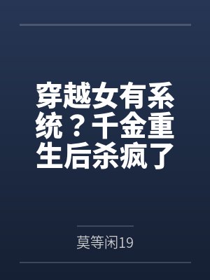 穿越女有系统?千金重生后杀疯了