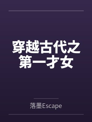 穿越古代之第一才女