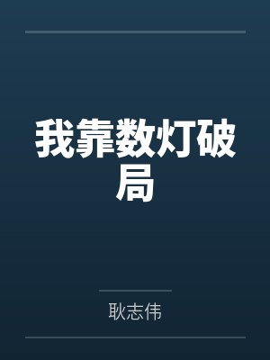 我靠数灯破局