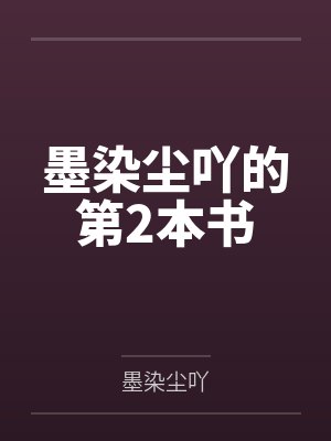 墨染尘吖的第2本书