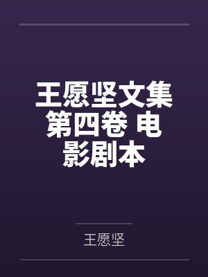 王愿坚文集第四卷 电影剧本