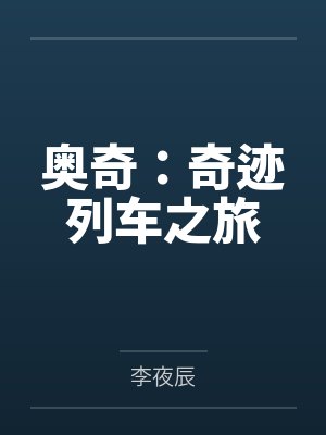 奥奇：奇迹列车之旅
