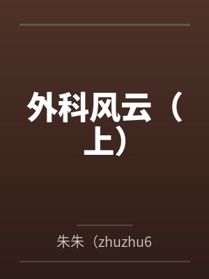外科风云(上)