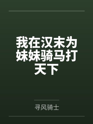 三国我在汉末