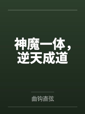 神魔一体，逆天成道