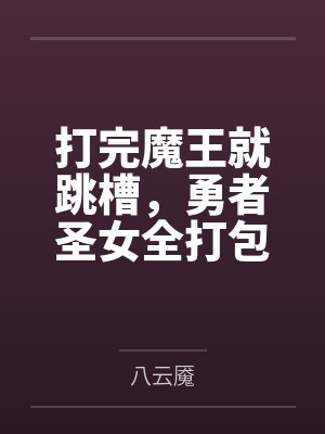 打完魔王就跳槽,勇者圣女全打包