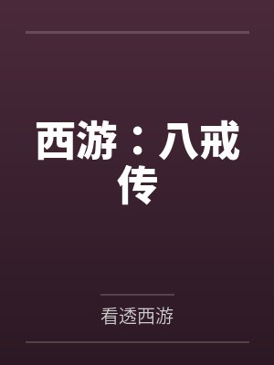 西游：八戒传