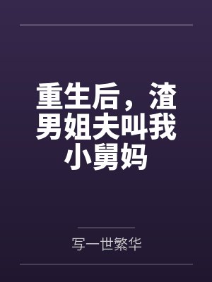 重生后,渣男姐夫叫我小舅妈