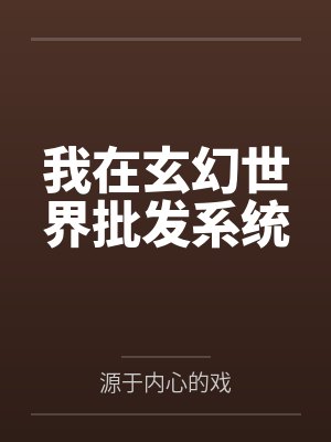 我在玄幻世界批发系统