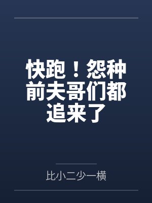 快跑!怨种前夫哥们都追来了