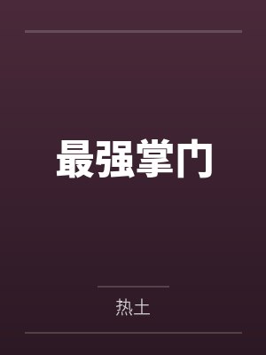 最强掌门