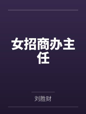 女招商办主任