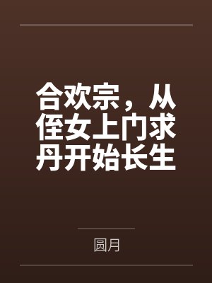 合欢宗，从侄女上门求丹开始长生