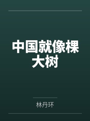 中国就像棵大树