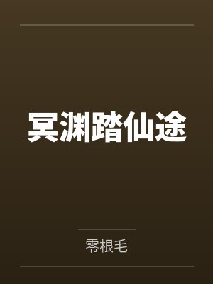 冥渊踏仙途