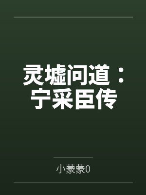 灵墟问道:宁采臣传
