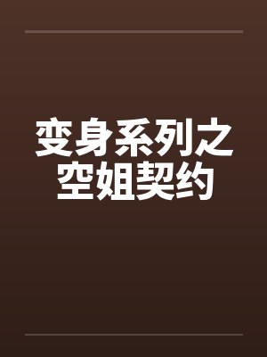 变身系列之空姐契约