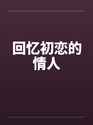 回忆初恋的情人