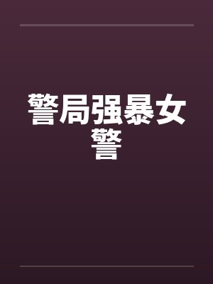 警局强暴女警