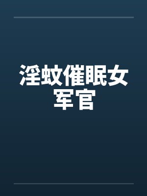淫蚊催眠女军官