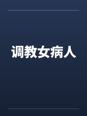 调教女病人