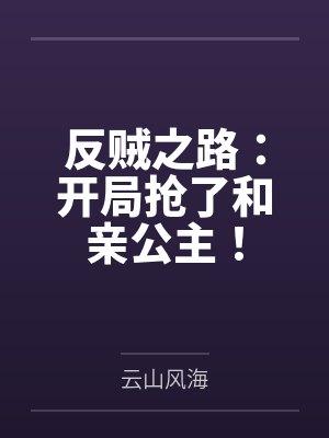 反贼之路：开局抢了和亲公主！