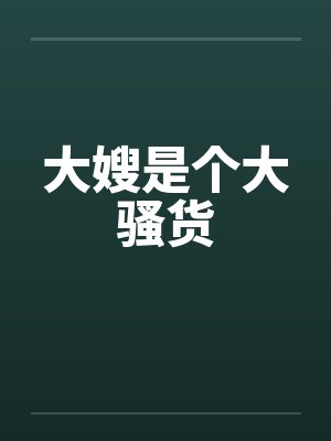 大嫂是个大骚货