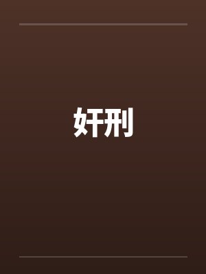 奸刑