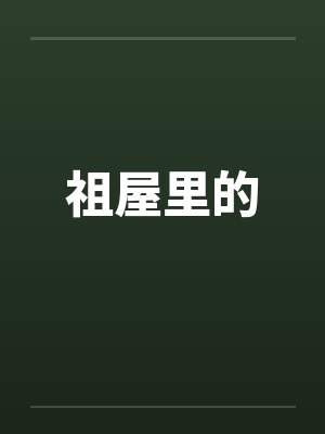 祖屋里的