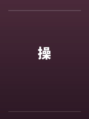 操