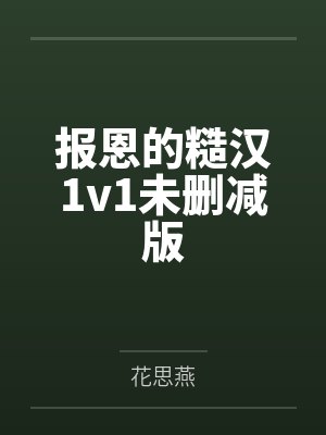 报恩的糙汉1v1未删减版