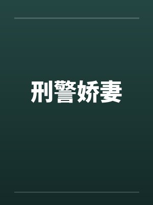 刑警娇妻