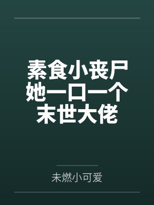 素食小丧尸她一口一个末世大佬