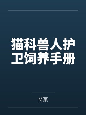 猫科兽人护卫饲养手册