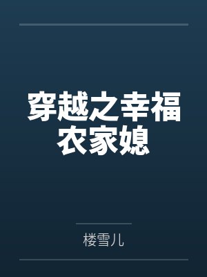 穿越之幸福农家媳
