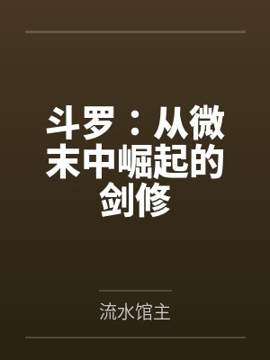 斗罗从微末中崛起的剑修笔趣阁