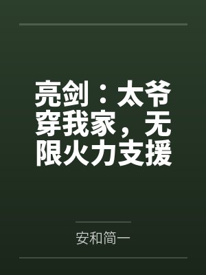 亮剑:太爷穿我家,无限火力支援