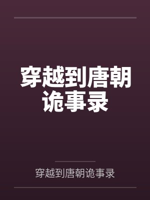 穿越到唐朝诡事录